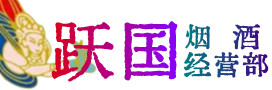 克拉玛依市独山子区烟酒回收:茅台酒,酒瓶,洋酒,名酒,冬虫夏草,老酒,克拉玛依市独山子区跃国烟酒经营部