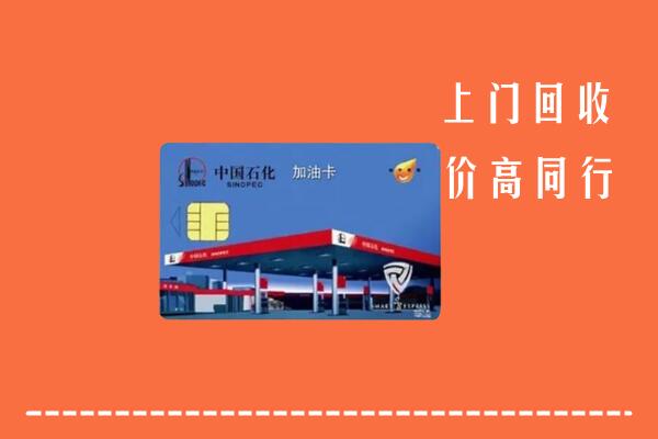 高价求购：克拉玛依市独山子区回收加油卡