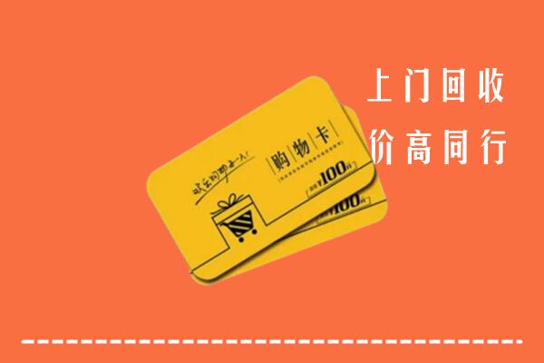 克拉玛依市独山子区高价回收购物卡